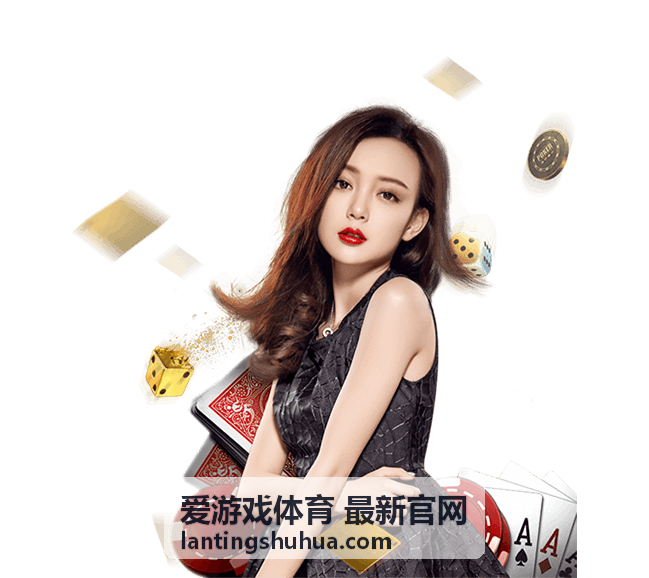 爱游戏体育 最新官网玩法解析：阵容搭配思路与位置分工