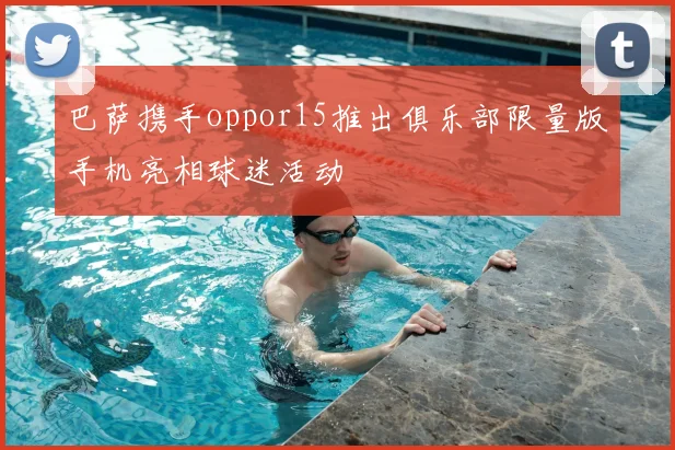 巴萨携手oppor15推出俱乐部限量版手机亮相球迷活动