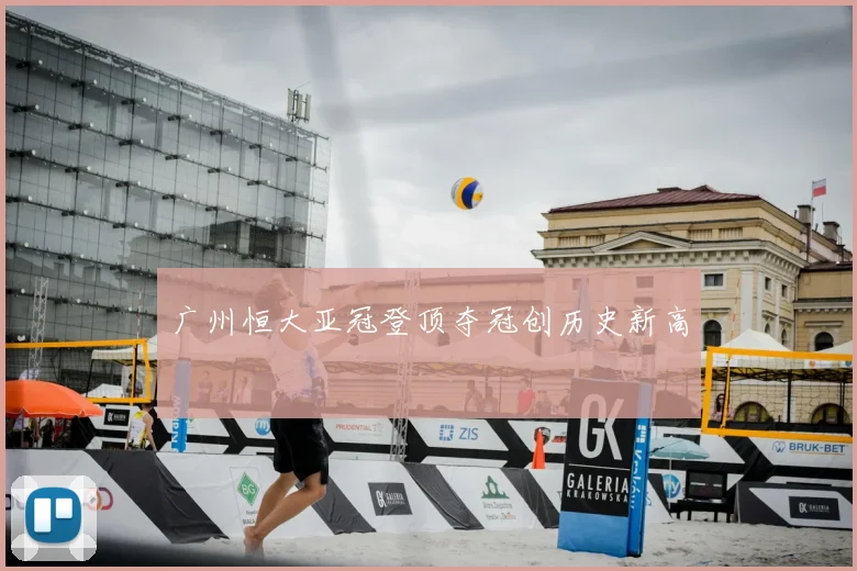 广州恒大亚冠登顶夺冠创历史新高