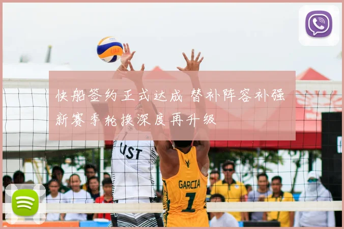 快船签约正式达成 替补阵容补强 新赛季轮换深度再升级