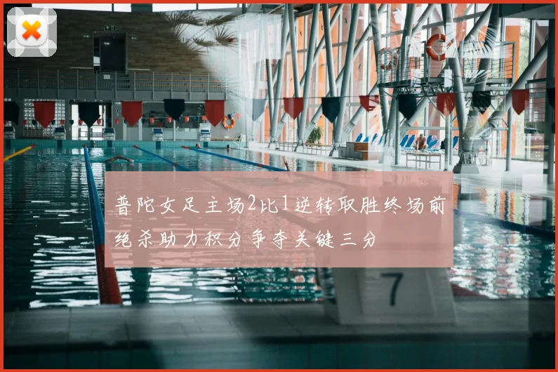 普陀女足主场2比1逆转取胜终场前绝杀助力积分争夺关键三分