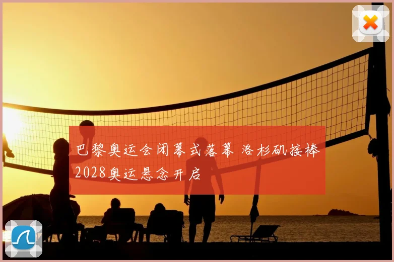 巴黎奥运会闭幕式落幕 洛杉矶接棒2028奥运悬念开启