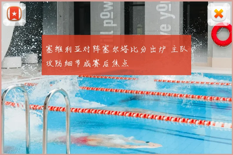 塞维利亚对阵塞尔塔比分出炉 主队攻防细节成赛后焦点