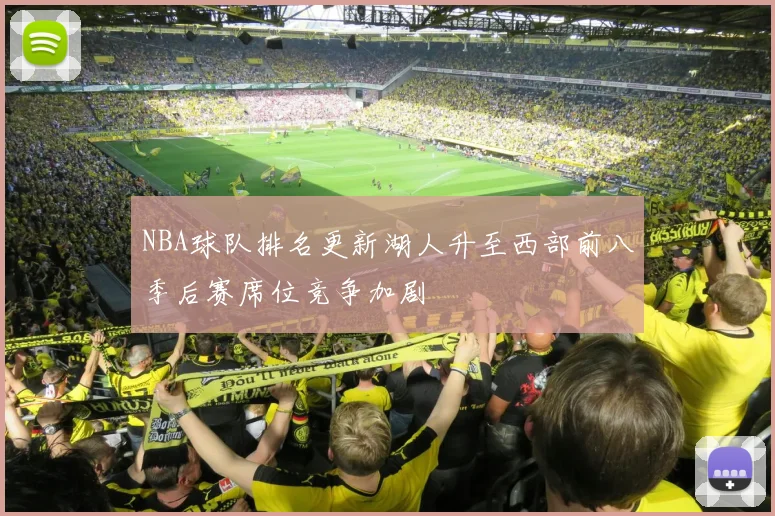 NBA球队排名更新湖人升至西部前八季后赛席位竞争加剧