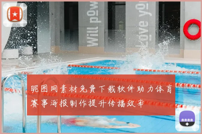 昵图网素材免费下载软件助力体育赛事海报制作提升传播效率