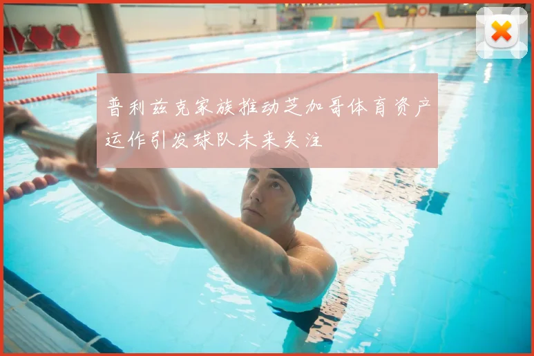 普利兹克家族推动芝加哥体育资产运作引发球队未来关注