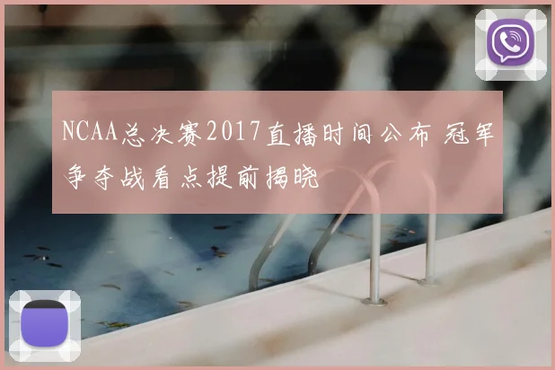 NCAA总决赛2017直播时间公布 冠军争夺战看点提前揭晓