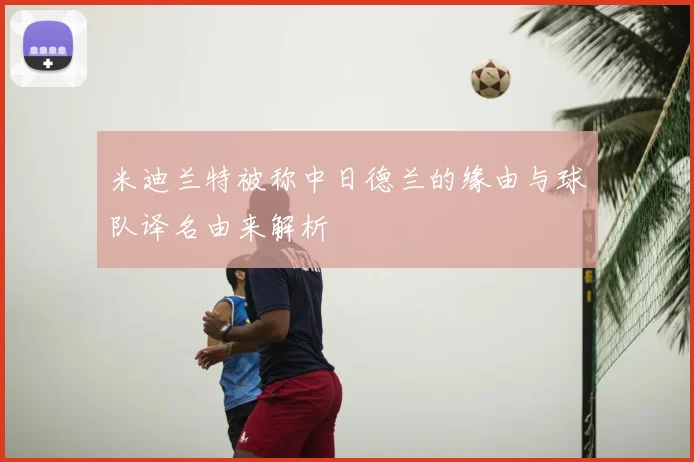 米迪兰特被称中日德兰的缘由与球队译名由来解析