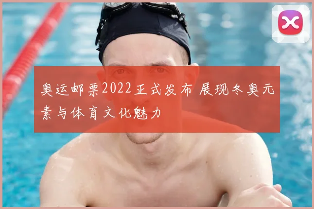 奥运邮票2022正式发布 展现冬奥元素与体育文化魅力