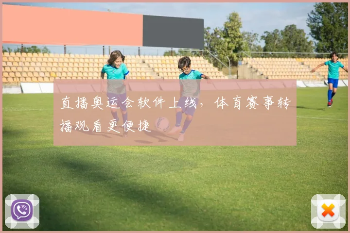 直播奥运会软件上线,体育赛事转播观看更便捷