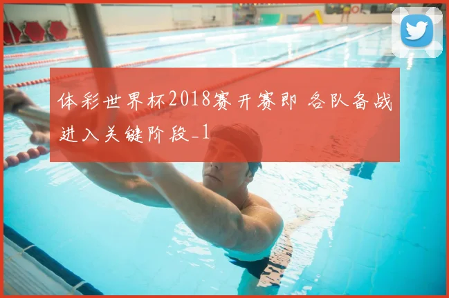 体彩世界杯2018赛开赛即 各队备战进入关键阶段_1