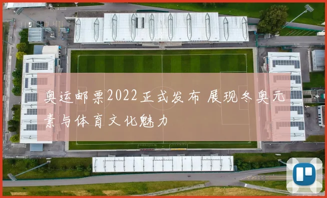 奥运邮票2022正式发布 展现冬奥元素与体育文化魅力