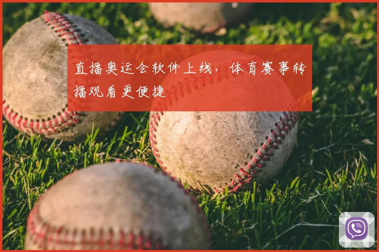直播奥运会软件上线,体育赛事转播观看更便捷
