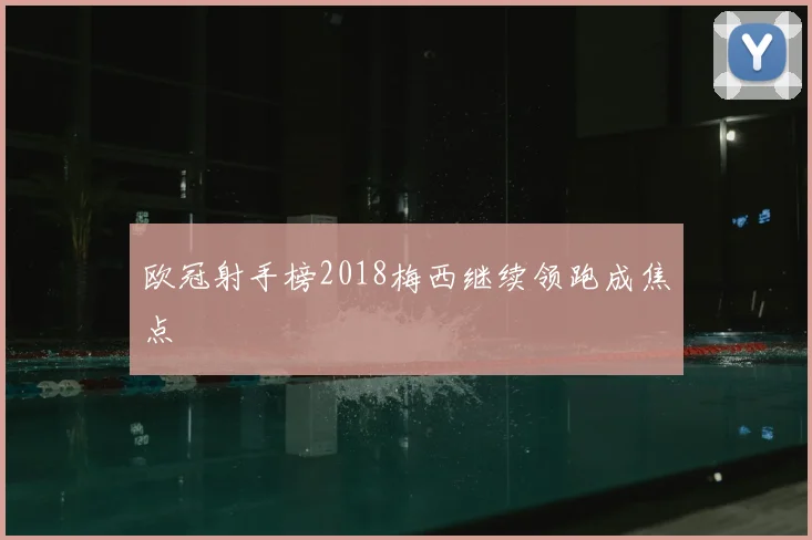 欧冠射手榜2018梅西继续领跑成焦点