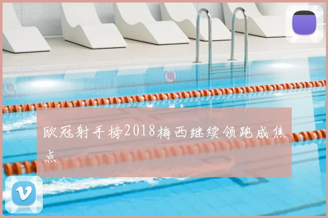 欧冠射手榜2018梅西继续领跑成焦点