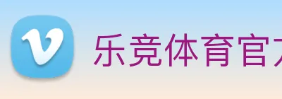 乐竞体育官方官网 logo